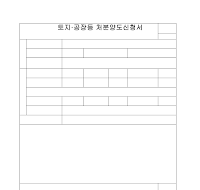 토지,공장등처분양도신청서 토지,공장등처분양도신청서